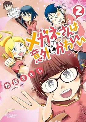 メガネさんは意外とかわいい 第01-02巻 [Megane San Ha Igaito Kawaii vol 01-02]