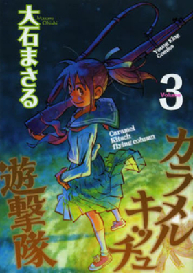 カラメルキッチュ遊撃隊 第01-02巻 [Caramel Kitsch Yuugekitai vol 01-02]