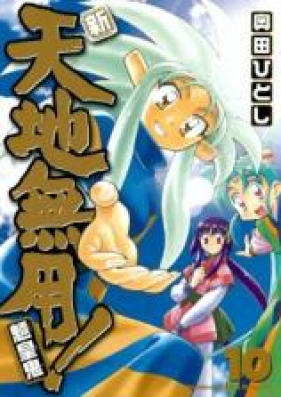 新・天地無用!魎皇鬼 第01-10巻 [Shin Tenchi Muyou! Ryououki vol 01-10]