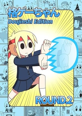 格ゲーちゃんDE 第01-02巻 [KakuGechan DE vol 01-02]