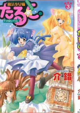 魔法少女猫たると 第01-03巻 [Mahou Shoujo Neko Taruto vol 01-03]