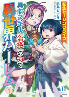 転生ヒーリングライフ 異能スキル『治癒』の力で異世界ハーレム 第01巻 [Tensei hiringu raifu ino sukiru chiyu no chikara de isekai haremu vol 01]