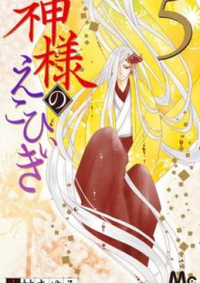 神様のえこひいき 第01-05巻 [Kamisama no Ekohiki vol 01-05]