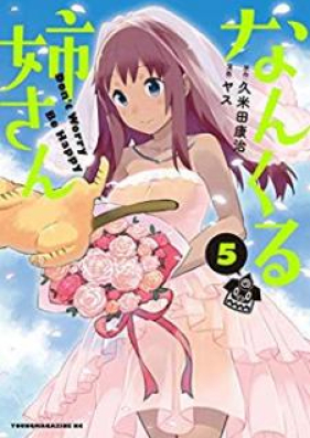 なんくる姉さん 第01-05巻 [Nankuru Nee-san vol 01-05]