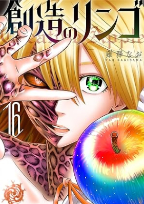 創造のリンゴ 第01-17巻 [Sozo no ringo vol 01-17]