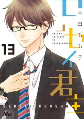 センセイ君主 第01-13巻 [Sensei Kunshu vol 01-13]