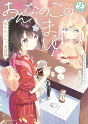 おんなのこのまゆ 第01-02巻 [Onna no ko no mayu vol 01-02]