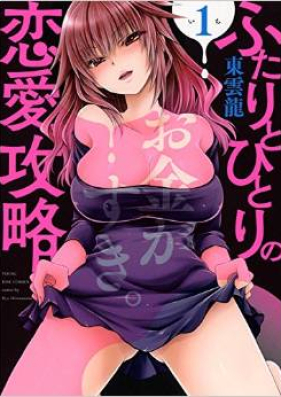 ふたりとひとりの恋愛攻略 第01巻 [Futari to Hitori no Renai Koryaku vol 01]