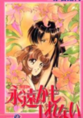 永遠かもしれない 第01-08巻 [Eien kamo Shirenai vol 01-08]