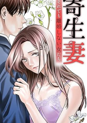 寄生妻 ～それでも離婚しない女たち～ 第01巻 [Kiseizuma Soredemo rikon shinai onnatachi vol 01]