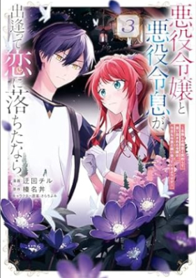 悪役令嬢と悪役令息が、出逢って恋に落ちたなら 第01-03巻 [Akuyaku reijo to akuyaku reisoku ga deatte koi ni ochitanara vol 01-03]