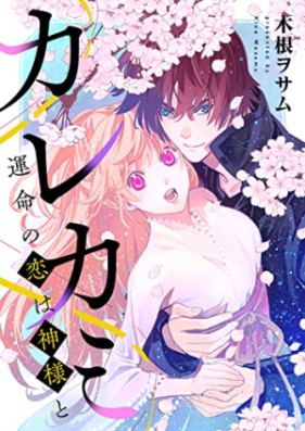 カレカミ　運命の恋は神様と 第01巻 [Karekami Unmei no Koi Ha Kamisama to vol 01]