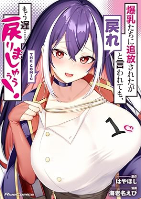 爆乳たちに追放されたが戻れと言われても、もう遅……戻りましゅぅぅ！ THE COMIC 第01巻 [Bakunyutachi ni tsuiho saretaga modore to iwaretemo mo oso modorimashuu vol 01]