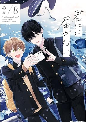 君には届かない。 第01-08巻 [Kimi ni wa Todokanai. vol 01-08]