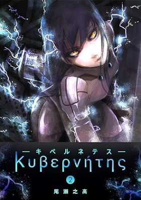 キベルネテス 第01-02巻 [Kuberunetesu vol 01-02]