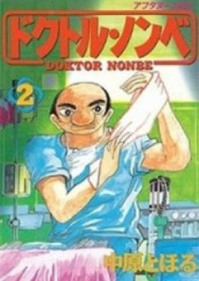 ドクトル・ノンベ 第01-02巻 [Doctor Nonbe vol 01-02]