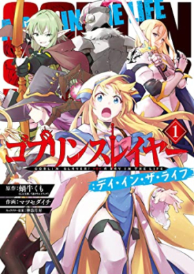 ゴブリンスレイヤー：デイ・イン・ザ・ライフ 第01巻 [Goblin Slayer: Day In The Life vol 01]