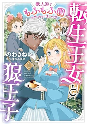 転生王女と狼王子 ～獣人国でもふもふ園を作っちゃいました～ 第01巻 [Tensei ojo to okamioji Jujinkoku de mofumofuen o tsukucchaimashita vol 01]