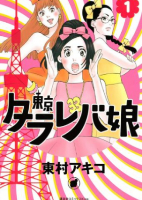 東京タラレバ娘 第01-09巻 [Toukyou Tarareba Musume vol 01-09]