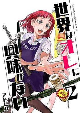 世界はオレに興味がない 第01-02巻 [Sekai wa ore ni Kyomi ga Nai vol 01-02]