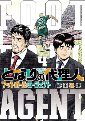 となりの代理人-フットボール・エージェント- 第01-04巻 [Tonari No Dairinin Football Agent vol 01-04]