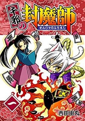 千邪の封魔師 第01-09巻 [Senja no Fuumashi vol 01-09]