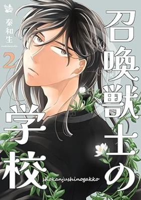 召喚獣士の学校 第01-02巻