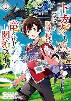 トカゲ（本当は神竜）を召喚した聖獣使い、竜の背中で開拓ライフ 第01巻 [Tokage honto wa shinryu o shokan shita seijutsukai ryu no senaka de kaitaku raifu vol 01]