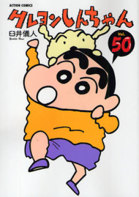 クレヨンしんちゃん 第01-50巻 [Crayon Shin-chan vol 01-50]