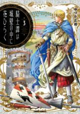 騎士譚は城壁の中に花ひらく 第01-03巻 [Kishitan wa Joheki no Naka ni Hana Hiraku vol 01-03]