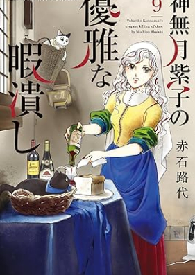 神無月紫子の優雅な暇潰し 第01-09巻 [Kannazuki yukariko no yuga na himatsubushi vol 01-09]