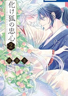 化け狐の忠心 第01-02巻 [Bake Kitsune No Chushin vol 01-02]