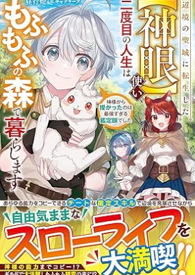 [Novel] 辺境の聖域に転生した【神眼】使い、二度目の人生はもふもふの森で暮らします～神様から授かったのは最強すぎる鑑定眼でした～ [Henkyo no seiki ni tensei shita shingantsukai nidome no jinsei wa mofumofu no mori de kurashimasu Kamisama kara sazukatta nowa saikyo sugiru kanteigan