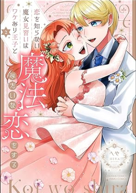 恋を知らない魔女見習いはワケあり王子と魔法みたいな恋をする 第01-02巻 [Koi Wo Shiranai Majo Minarai Ha Wa Ke Ari Oji to Maho Mitaina Koi Wo Suru vol 01-02]