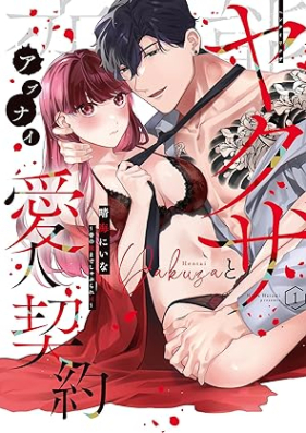 変態ヤクザとアブナイ愛人契約～骨の髄までしゃぶられH～ 第01巻 [Hentai Yakuza to Abu Nai Aijin Keiyaku Kotsu No Zui Made Shaburare H vol 01]