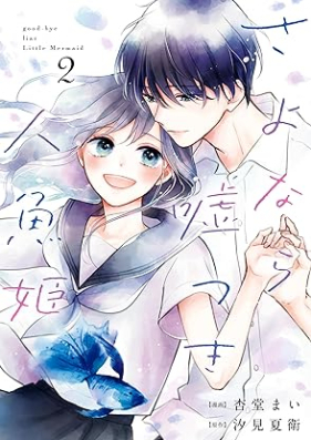 さよなら嘘つき人魚姫 第01-02巻 [Sayonara Uso Tsuki Ningyo Hime vol 01-02]