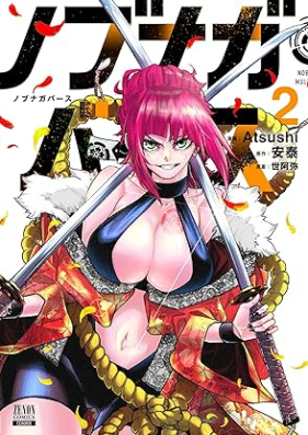 ノブナガバース NOBUNAGA MULTIVERSE 第01-02巻