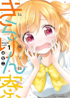 私立星城学園きらりん寮 第01巻 [Shiritsu Seijo Gakuen Kirari N Ryo vol 01]