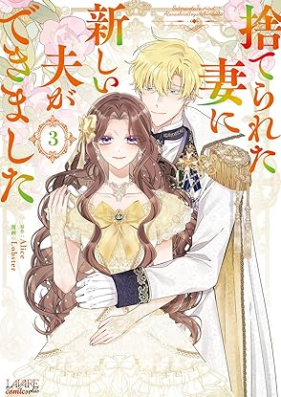 捨てられた妻に新しい夫ができました 第01-03巻 [Suterareta Tsuma Ni Atarashi Otto Ga Dekimashita vol 01-03]