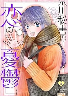 荒川秘書の恋の憂鬱 第01-05巻 [Arakawa Hisho No Koi No Yuutsu vol 01-05]