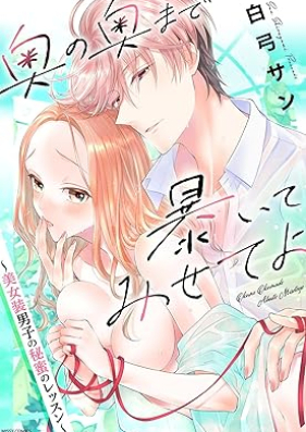 奥の奥まで暴いてみせてよ ～美女装男子の秘蜜のレッスン～ 第01巻