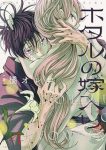 ホタルの嫁入り 第01-04巻 [Hotaru No Yomeiri vol 01-04]