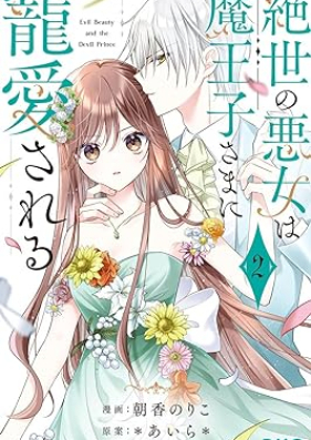 絶世の悪女は魔王子さまに寵愛される 第01-03巻 [Zessei No Akujo Ha Mao Ko Sama Ni Choai Sareru vol 01-03]