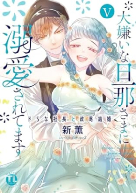 大嫌いな旦那さまに溺愛されてます 第01-05巻 [Daikirai na Danna-sama ni Dekiai sarete imasu vol 01-05]