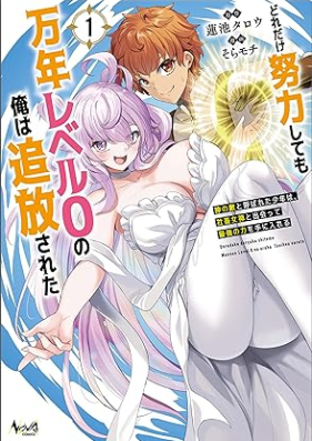 どれだけ努力しても万年レベル０の俺は追放された～神の敵と呼ばれた少年は、社畜女神と出会って最強の力を手に入れる～ 第01巻