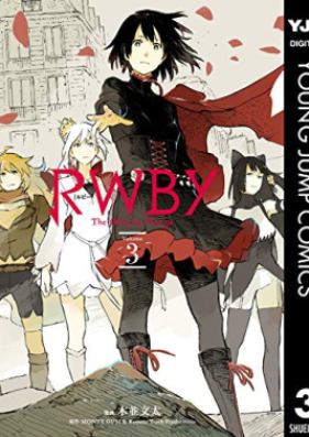 RWBY THE OFFICIAL MANGA 第01-03巻