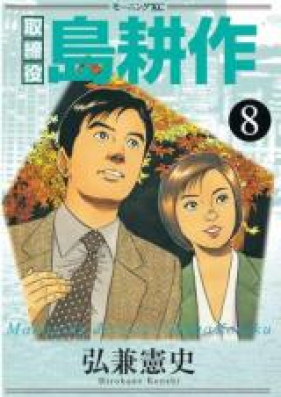 取締役島耕作 第01-08巻 [Torishimariyaku Shima Kousaku vol 01-08]