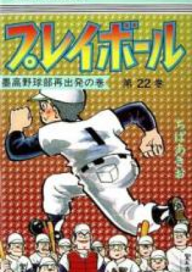 プレイボール 第01-22巻 [Play Ball vol 01-22]