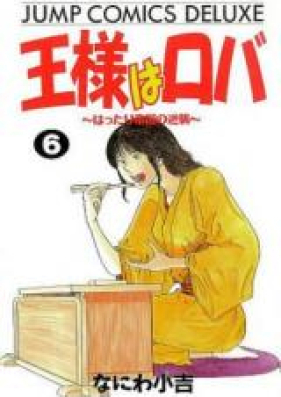 王様はロバ―はったり帝国の逆襲 第01-07巻 [Ou-sama wa Ropa – Hattari Teikoku no Gyakushuu vol 01-07]