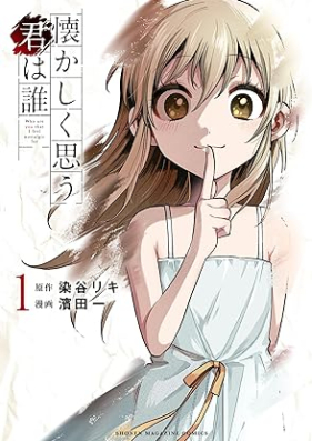 懐かしく思う君は誰 第01巻 [Natsukashiku Omo Kimi Ha Dare vol 01]